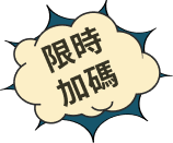 限時加碼