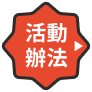 活動辦法