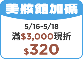 美妝館加碼