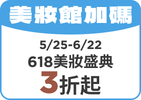 美妝館加碼