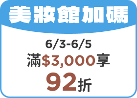 美妝館加碼