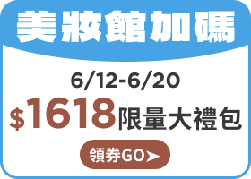 美妝館加碼