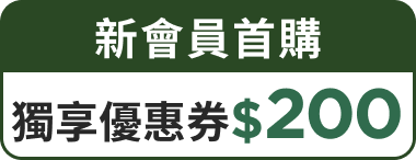 新會員首購 獨享優惠券$200