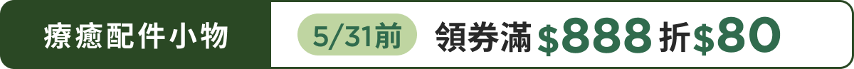 5/31前，療癒配件小物 領券 滿$888折$80
