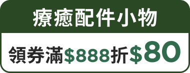 5/30前，療癒配件小物 領券 滿$888折$80