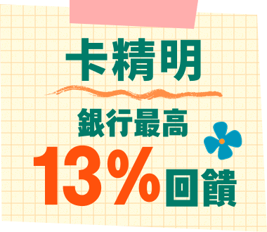 卡精明 銀行最高13%回饋