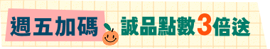 週五加碼！誠品點數3倍送