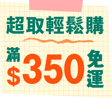 超取輕鬆購滿$350免運