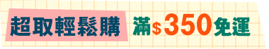 超取輕鬆購滿$350免運