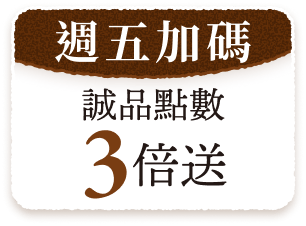 週五加碼 誠品點數3倍送