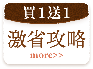 買1送1 激省攻略➤