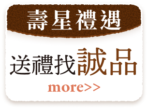 壽星禮遇  送禮找誠品➤