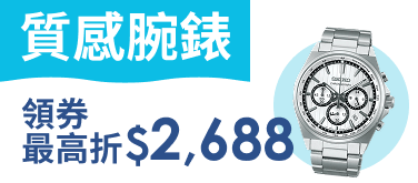 【質感腕錶】領券最高折$2688