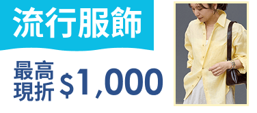 【流行服飾】最高現折1000