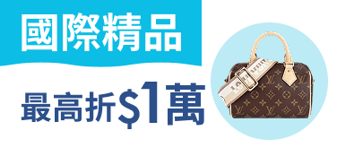 【國際精品】最高折$1萬