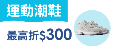 【運動潮鞋】最高折$300