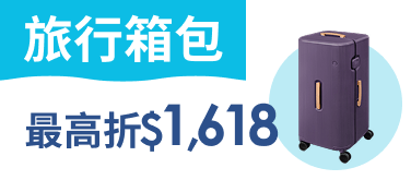 【旅行箱包】最高折$1618