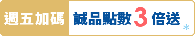 週五加碼！誠品點數3倍送