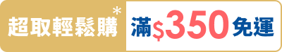 超取輕鬆購滿$350免運
