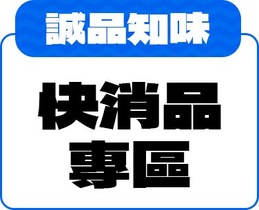 【誠品知味】快消品專區