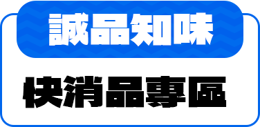 【誠品知味】快消品專區
