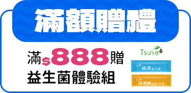 【滿額贈禮】滿$888贈益生菌體驗組