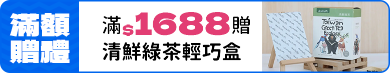 【滿額贈禮】滿$1688贈清鮮綠茶輕巧盒