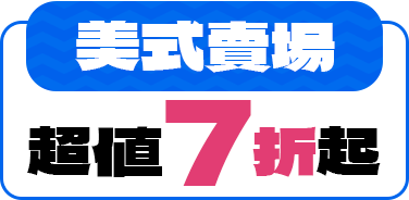 【美式賣場】超值7折起