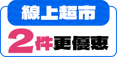 【線上超市】2件更優惠