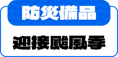 【防災備品】迎接颱風季