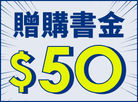贈購書金$50