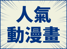 人氣動漫畫