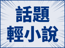 話題輕小說