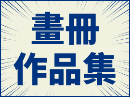畫冊作品集