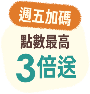 週五加碼