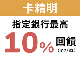 至7/31，指定銀行最高回饋10%回饋