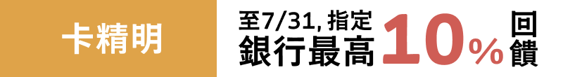 至7/31，指定銀行最高回饋10%回饋