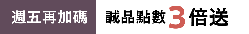 週五再加碼-誠品點數三倍送