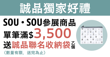 誠品獨家好禮 SOU・SOU參展商品 單筆滿$3,500送誠品聯名收納袋乙個（數量有限，送完為止）