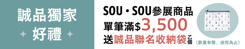 誠品獨家好禮 SOU・SOU參展商品 單筆滿$3,500送誠品聯名收納袋乙個（數量有限，送完為止）