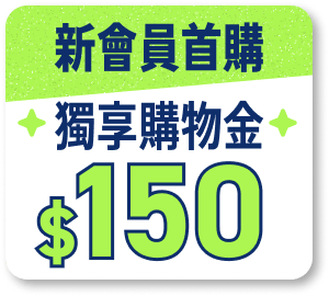 新會首購 獨享購物金$150