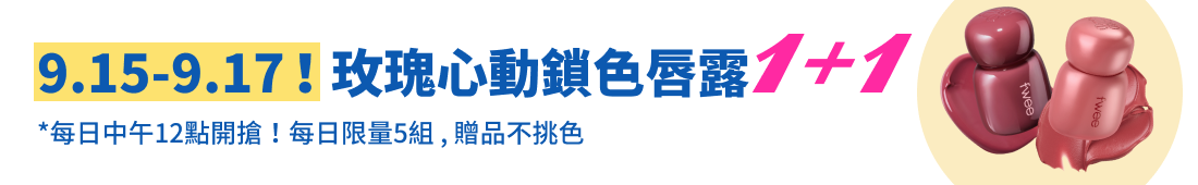 9/15-9/17！玫瑰心動鎖色唇露1+1
