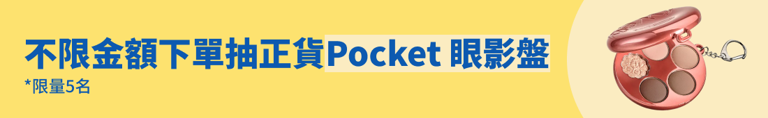 不限金額下單抽正貨Pocket 眼影盤