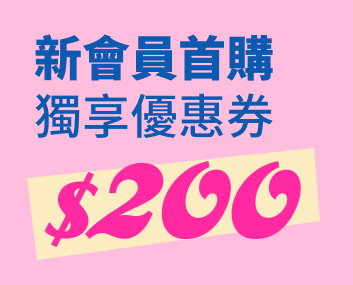 新會員首購