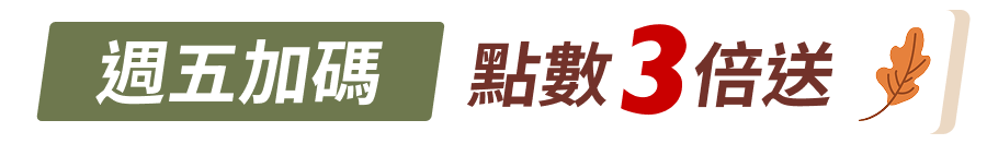 週五加碼
