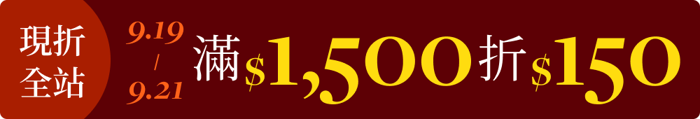 9/19(五)-9/21(日) 現折｜全站滿$1,500折$150