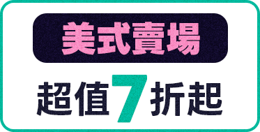 美式賣場