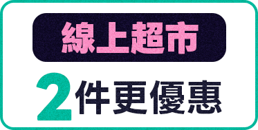 線上超市