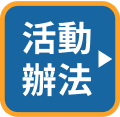 活動辦法