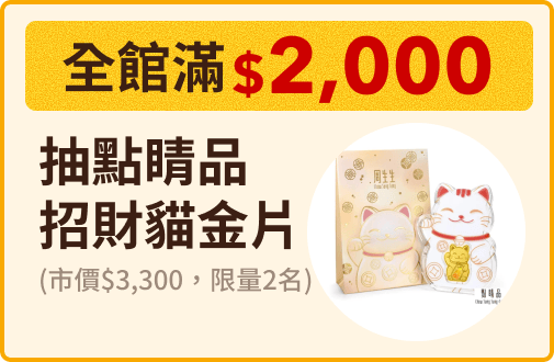 全館滿$2000抽點睛品招財貓金片
